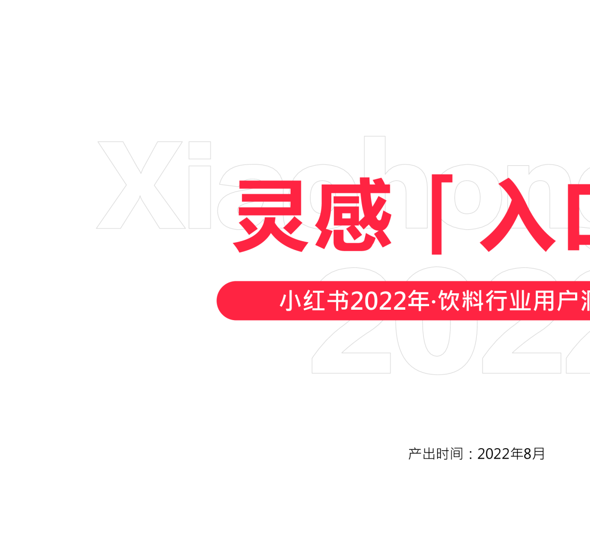 灵感「入口」小红书2022年·饮料行业用户洞察报告