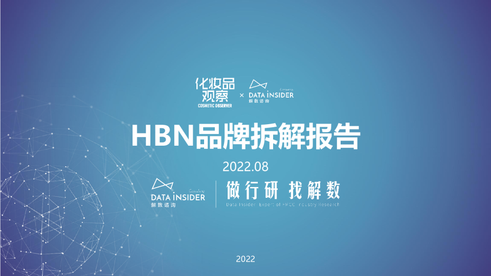 解数第157期-张杨带你看HBN品牌拆解报告