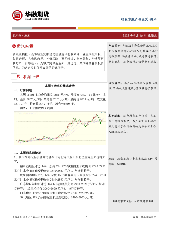 玉米周评：本周玉米高位震荡走势