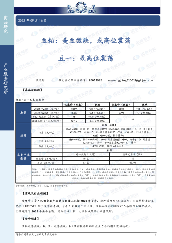 豆粕：美豆微跌，或高位震荡 豆一：或高位震荡