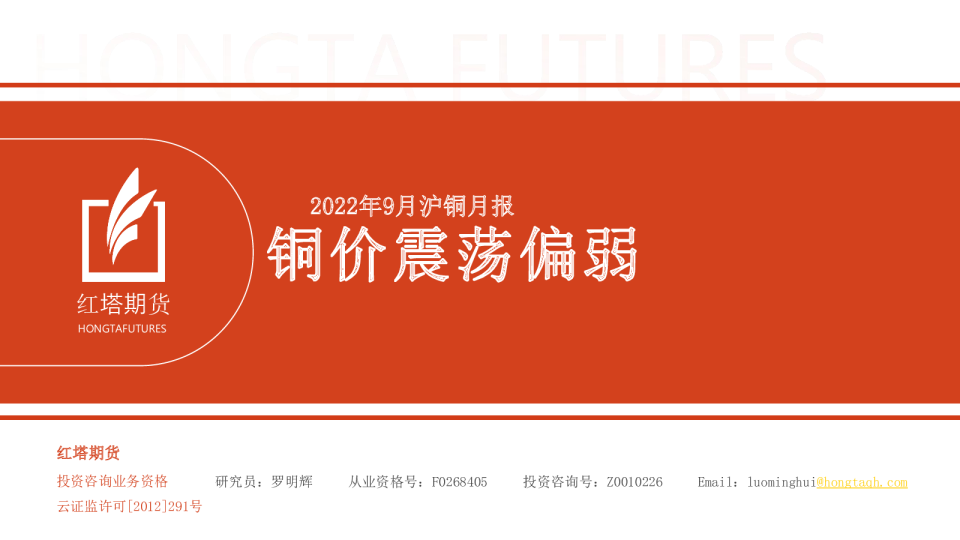 2022年9月沪铜月报：铜价震荡偏弱