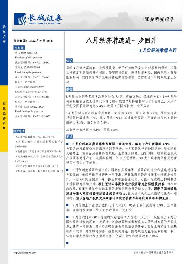 8月份经济数据点评：八月经济增速进一步回升