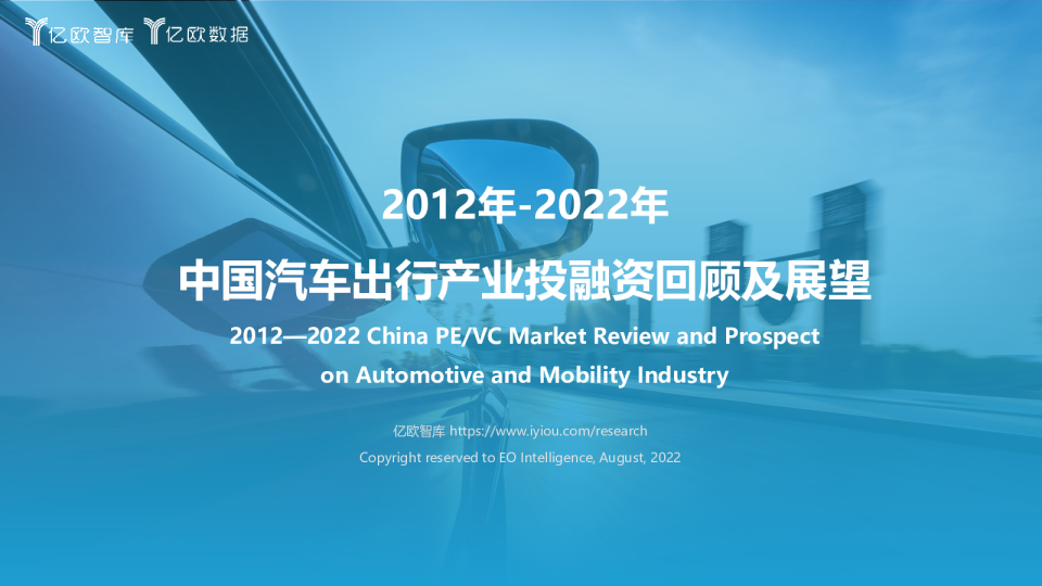 2022年中国汽车出行产业投融资回顾及展望