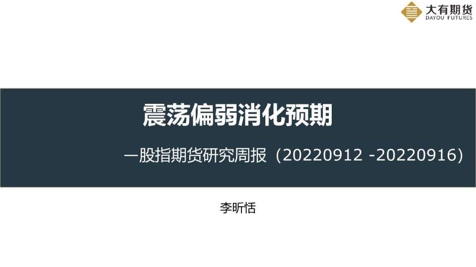 股指期货研究周报：震荡偏弱消化预期