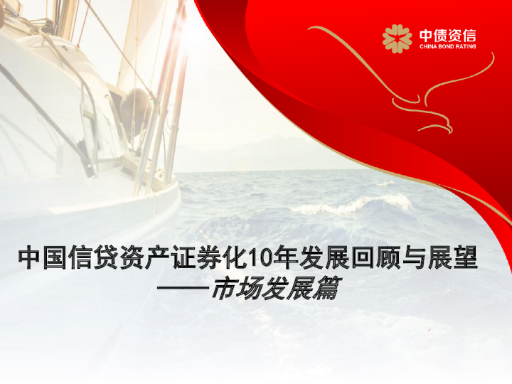 中国信贷资产证券化10年发展回顾与展望：市场发展篇