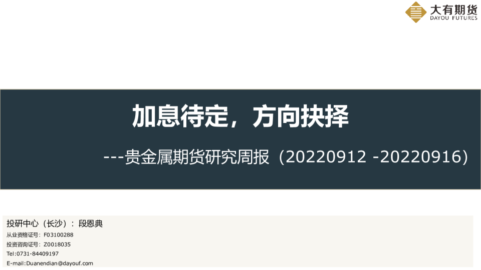 贵金属期货研究周报：加息待定，方向抉择