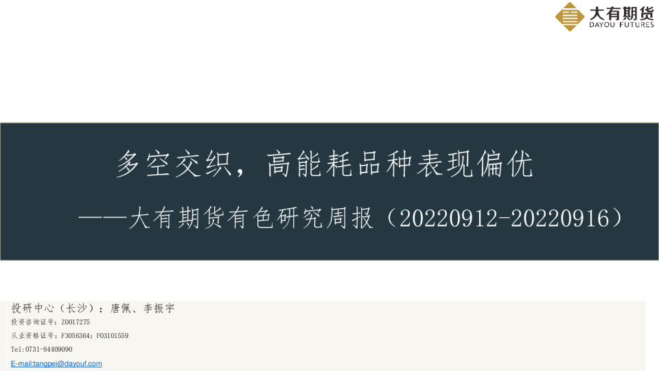 有色研究周报：多空交织，高能耗品种表现偏优