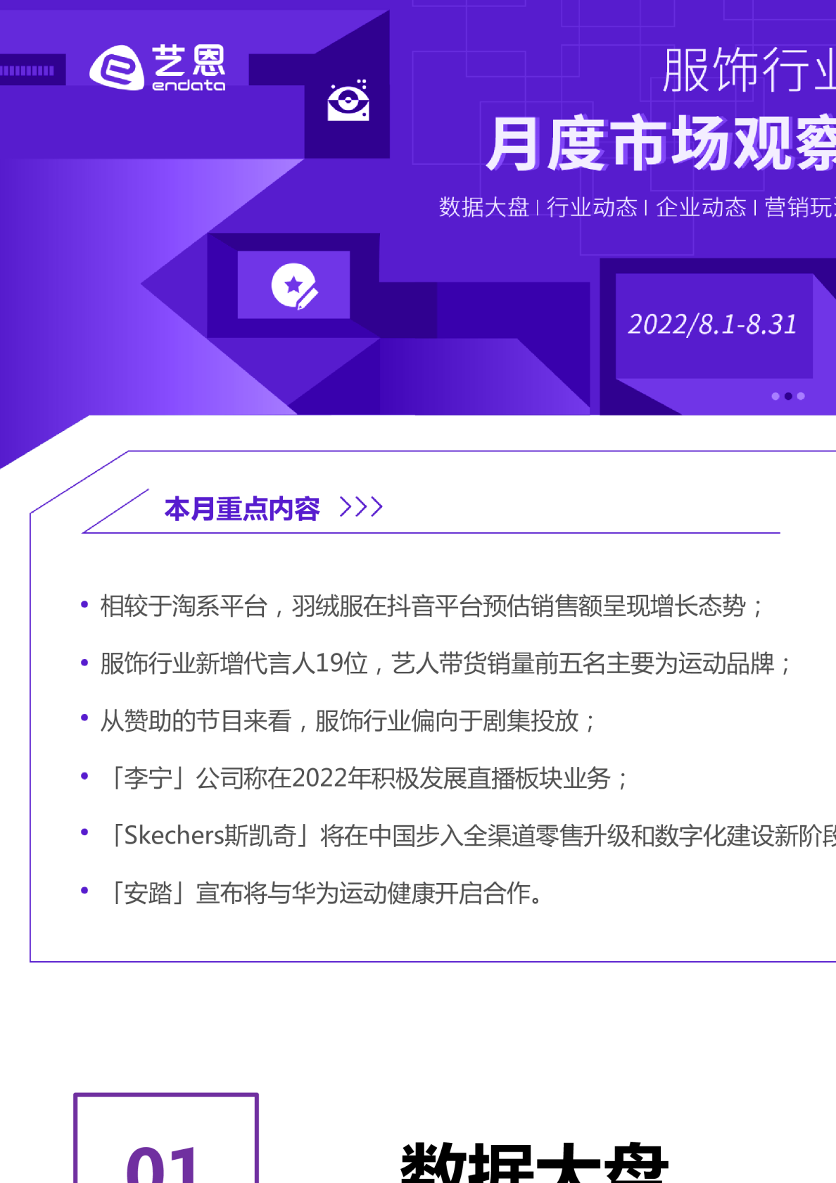 服饰行业月度市场报告