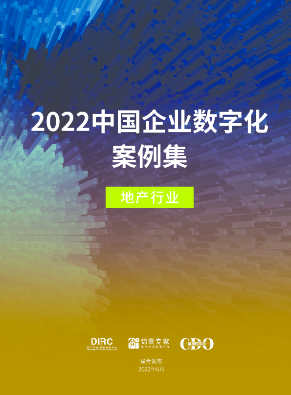 2022中国企业数字化案例集：地产行业