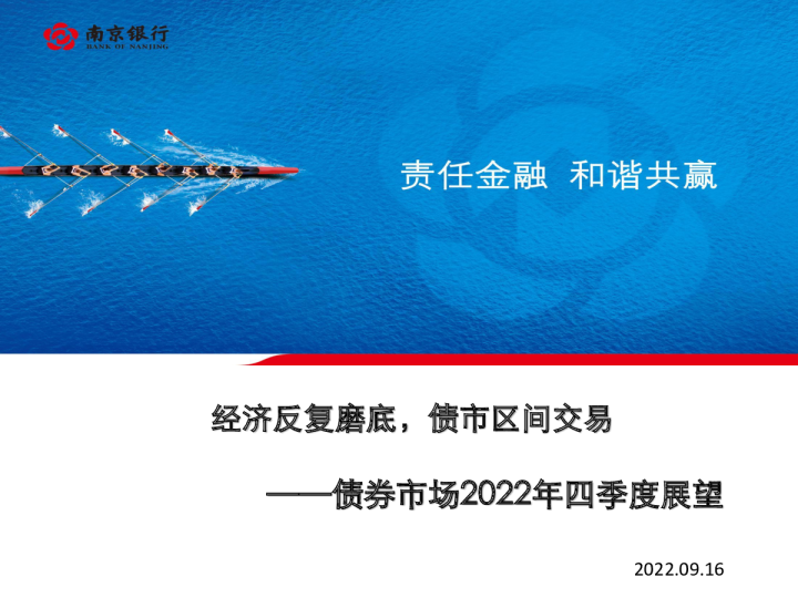 债券市场2022年四季度展望：经济反复磨底，债市区间交易