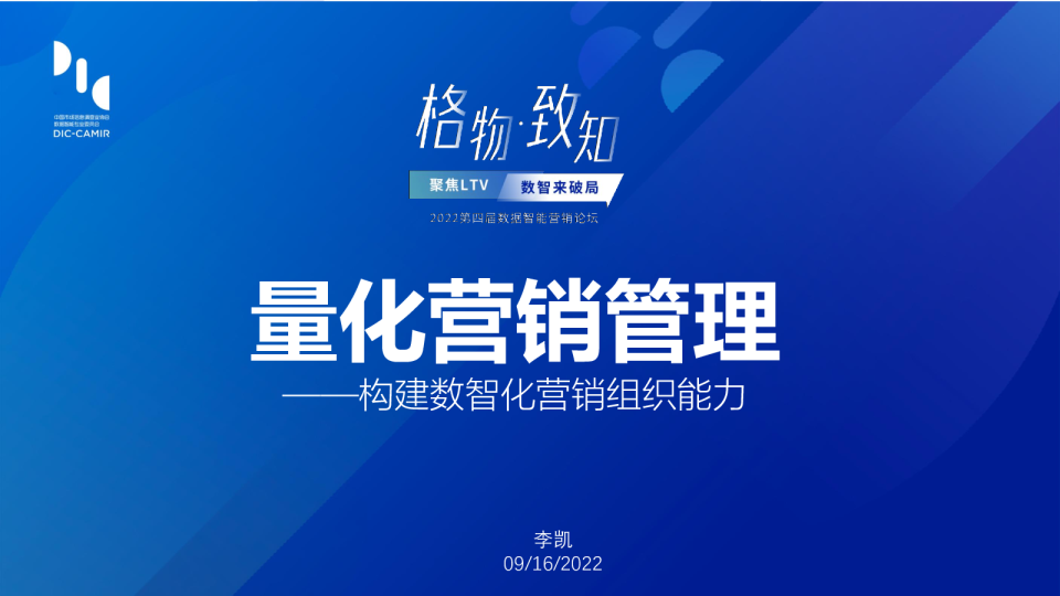 2022论坛：量化营销管理：构建数智化营销组织能力  