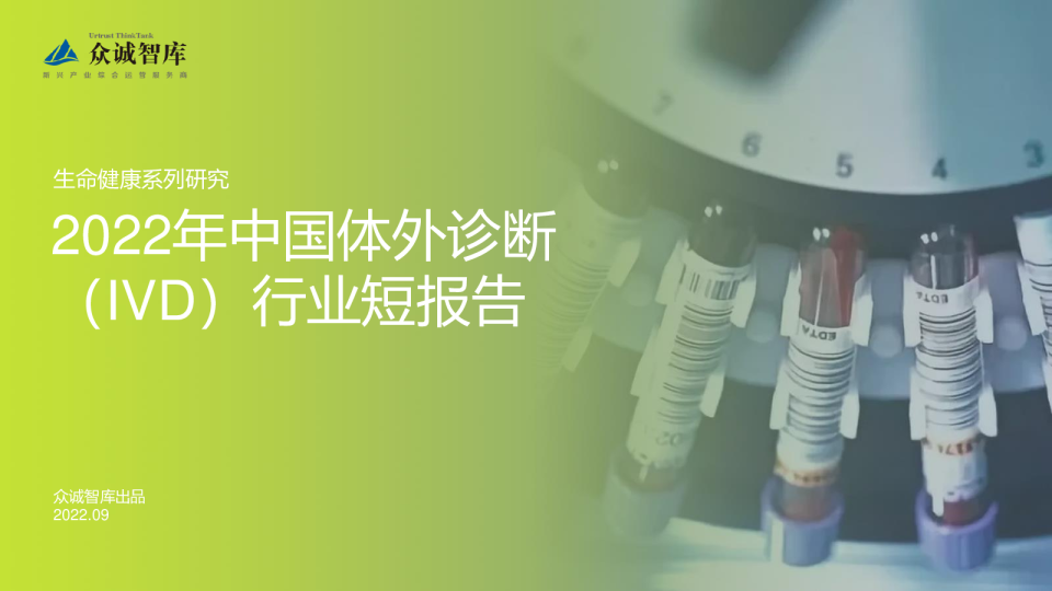 2022年中国体外诊断(IVD)行业短报告