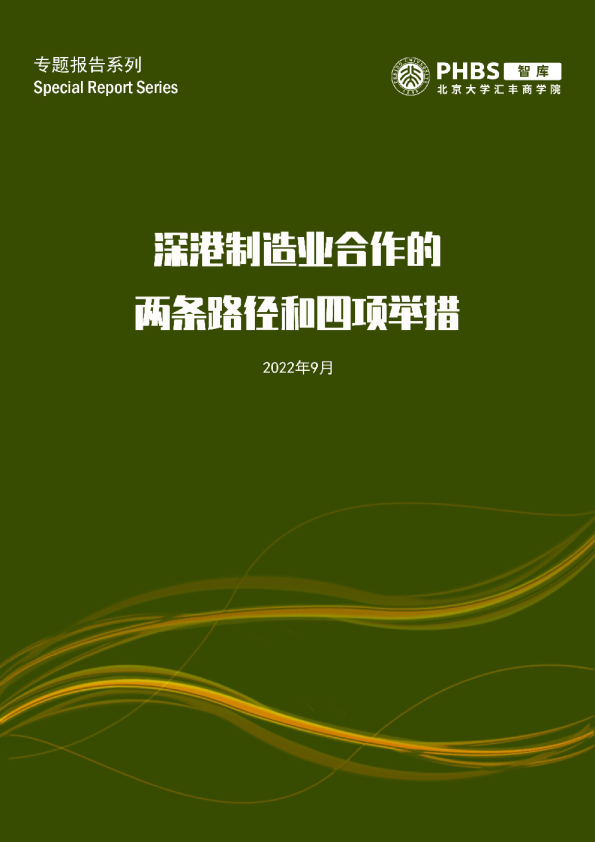 深港制造业合作的两条路径和四项举措