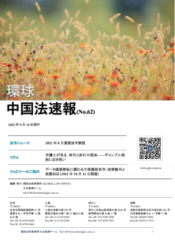 環球中国法速報(NO.62)