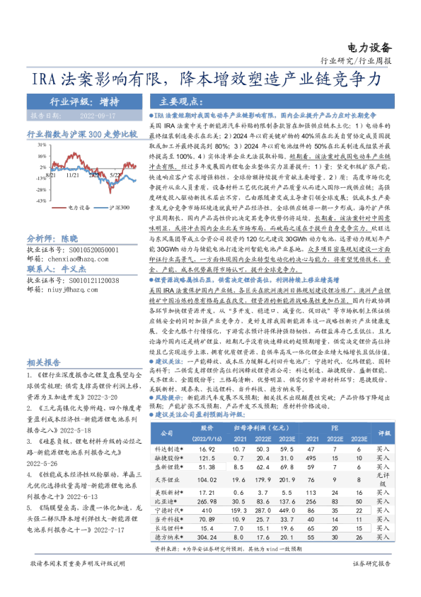 电力设备行业周报：IRA法案影响有限，降本增效塑造产业链竞争力