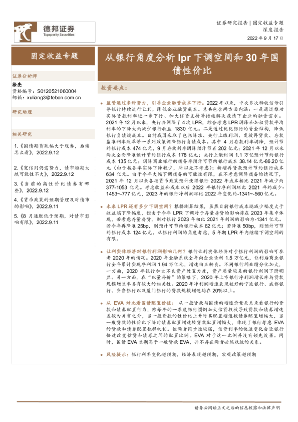 固定收益专题；从银行角度分析lpr下调空间和30年国债性价比