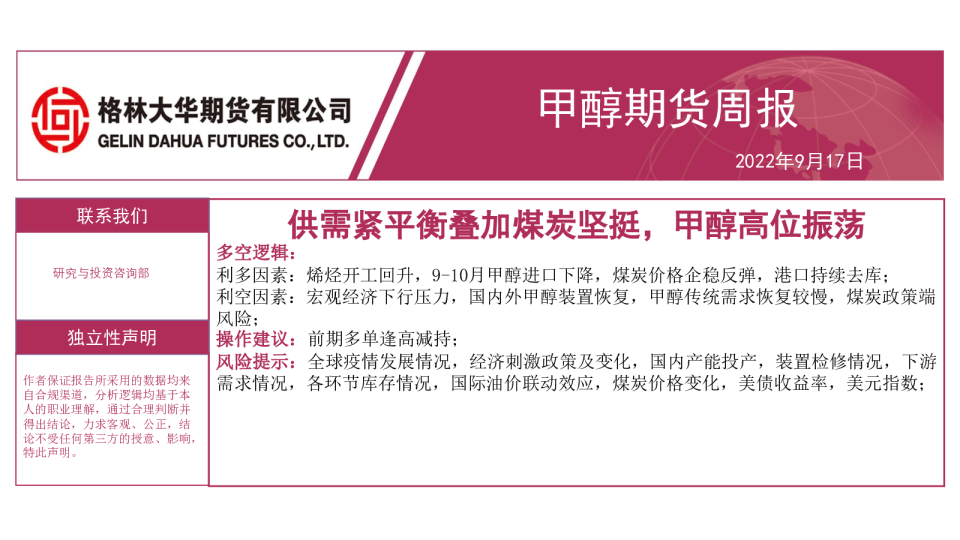 甲醇期货周报：供需紧平衡叠加煤炭坚挺，甲醇高位振荡