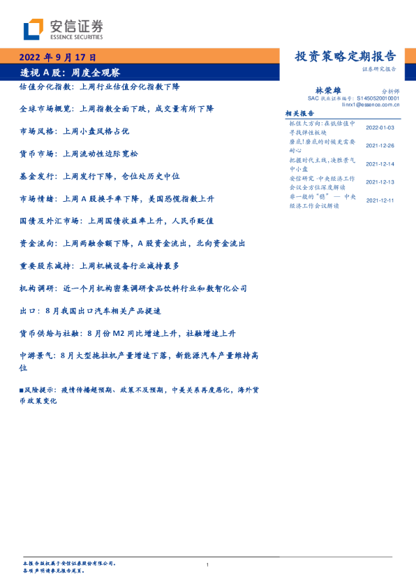 透视A股：周度全观察