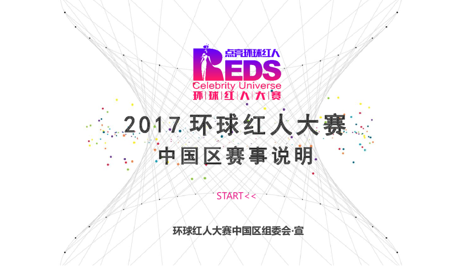 环球红人大赛整体规划及执行节奏