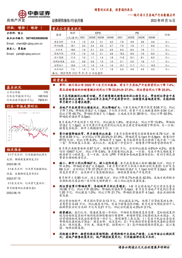 统计局8月房地产行业数据点评：销售环比改善，投资端仍承压