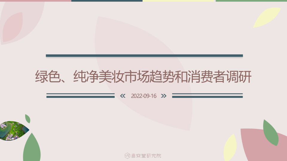绿色、纯净美妆市场趋势和消费者调研