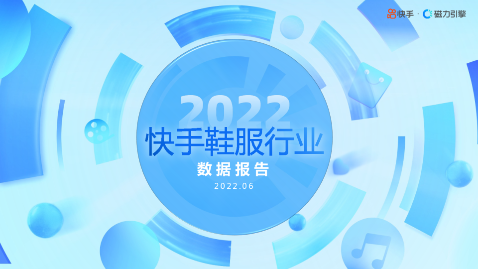 2022快手鞋服行业数据报告