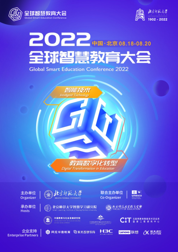 2022全球智慧教育大会会议手册