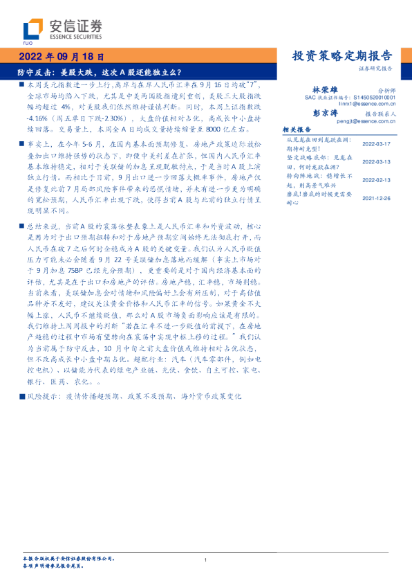 防守反击：美股大跌，这次A股还能独立么？