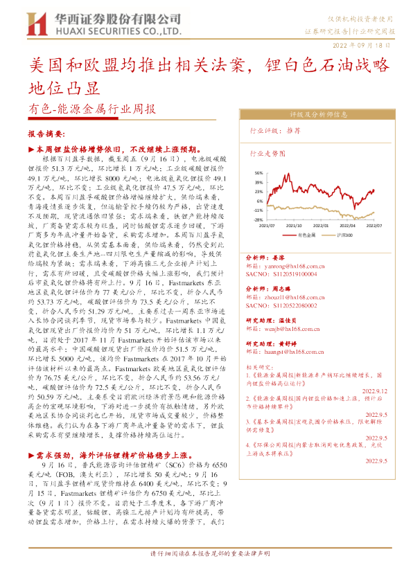 有色-能源金属行业周报：美国和欧盟均推出相关法案，锂白色石油战略地位凸显