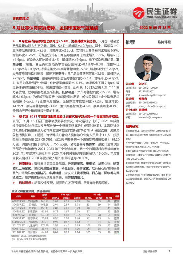零售周观点：8月社零保持恢复态势，金银珠宝景气度延续