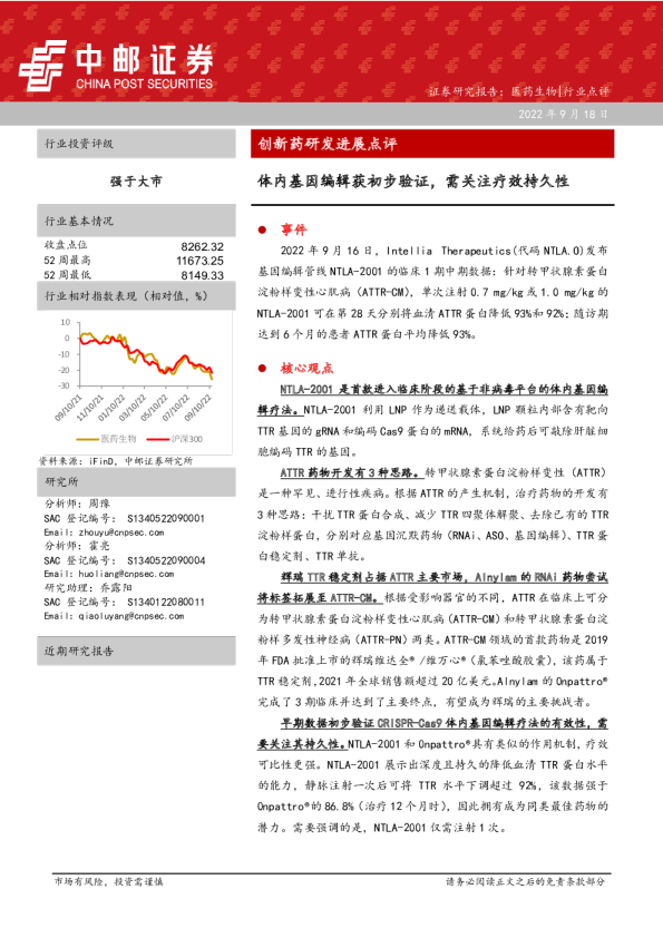 创新药研发进展点评:体内基因编辑获初步验证,需关注疗效持久性