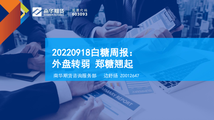 白糖周报：外盘转弱 郑糖翘起