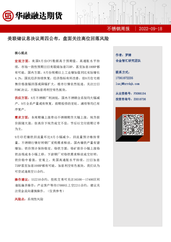 不锈钢周报：美联储议息决议周四公布，盘面关注高位回落风险