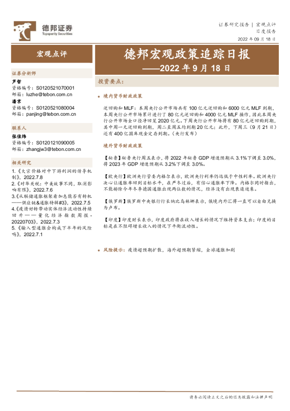 德邦宏观政策追踪日报——2022年9月18日