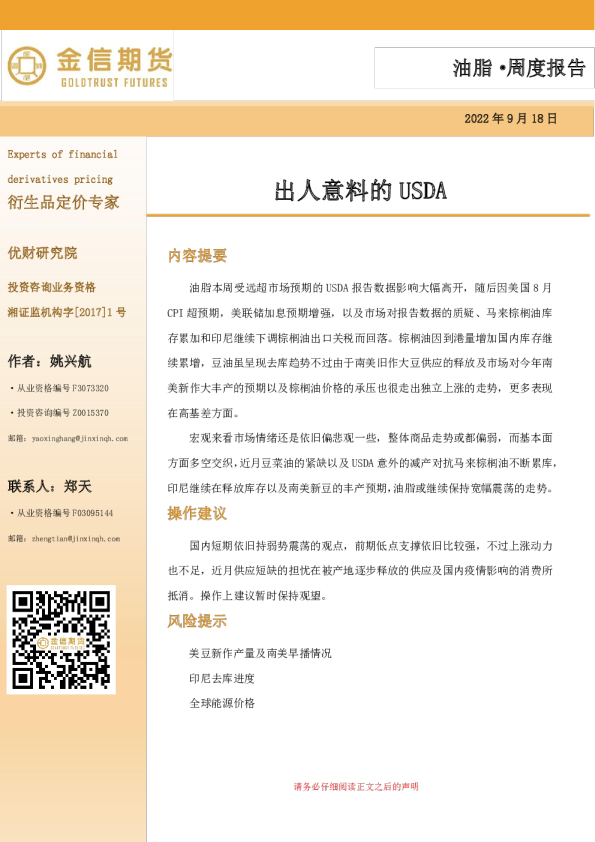 油脂·周度报告：出人意料的USDA