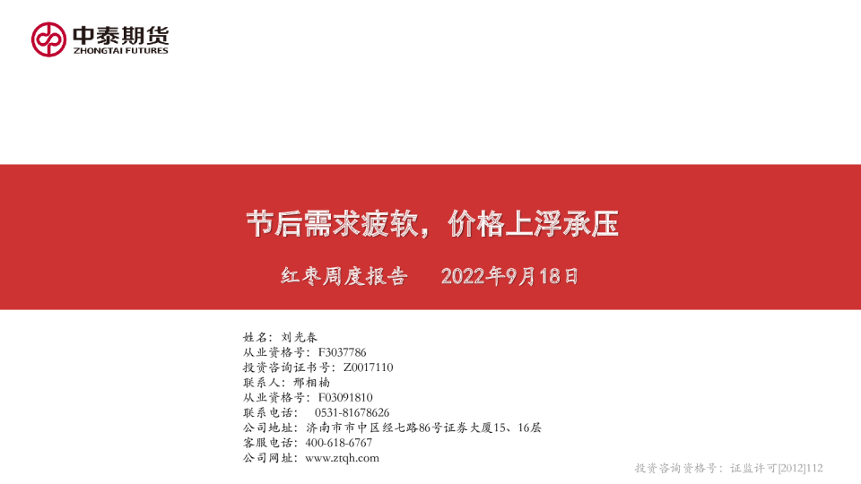 红枣周度报告：节后需求疲软，价格上浮承压