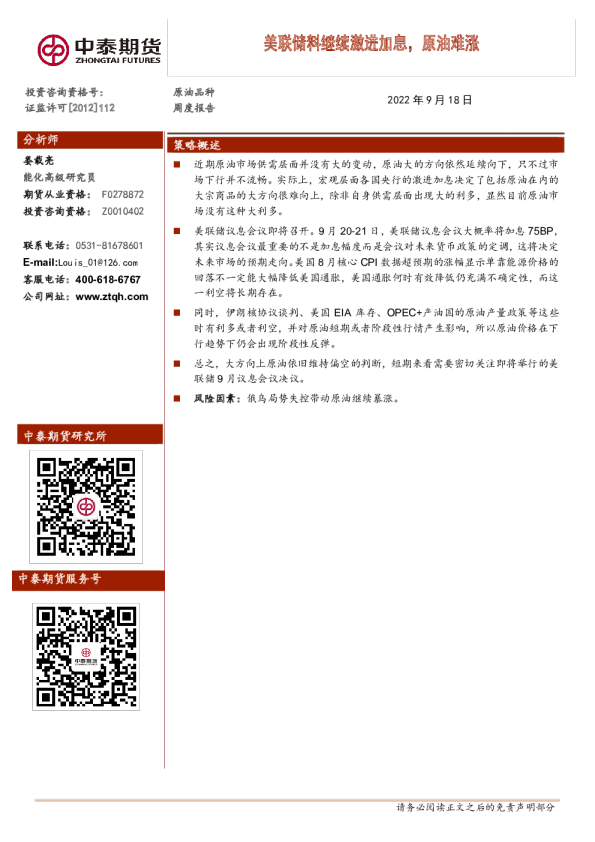 原油品种周度报告：美联储料继续激进加息，原油难涨