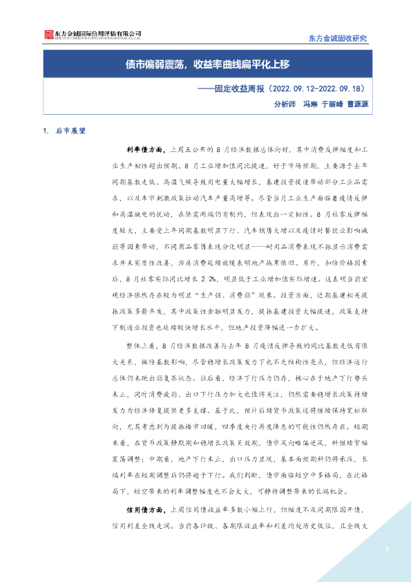 固定收益周报：债市偏弱震荡，收益率曲线扁平化上移