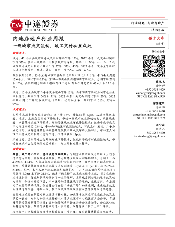 内地房地产行业周报：一线城市成交波动，竣工交付初显成效