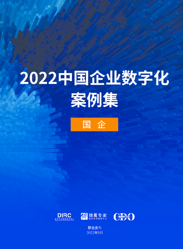2022中国企业数字化案例集：国企