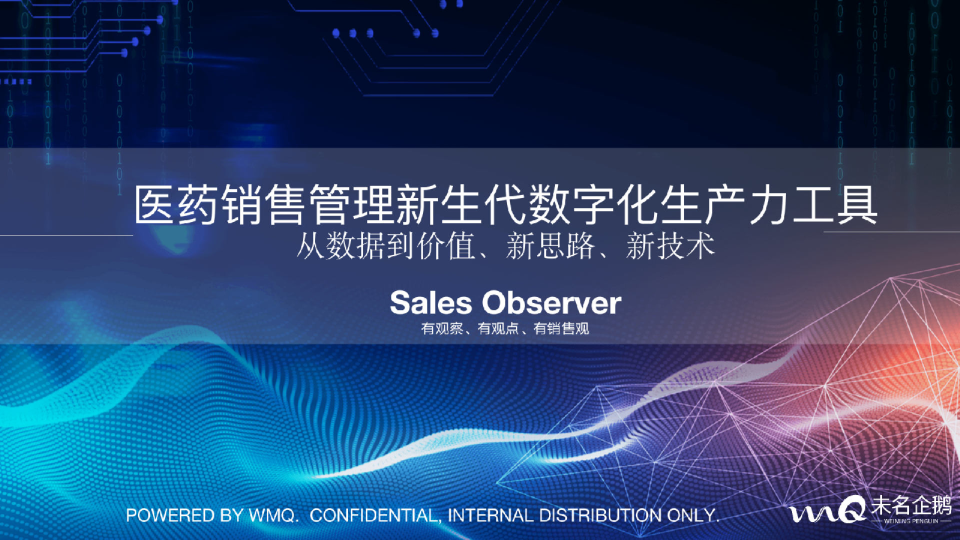 医药销售管理新生代数字化生产力工具（会议演讲PPT）