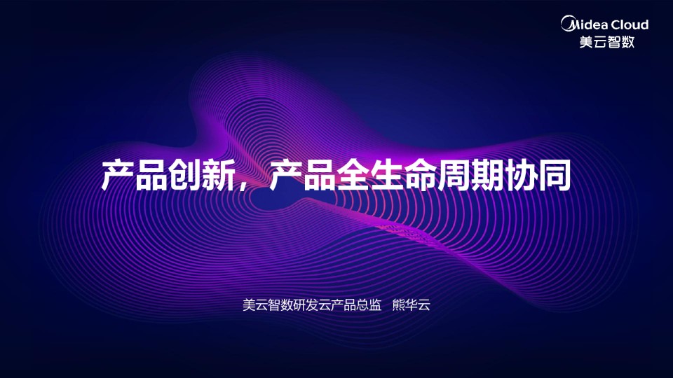 产品创新，产品全生命周期协同（会议演讲资料）