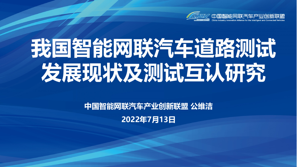 我国智能网联汽车道路测试发展现状及测试互认研究
