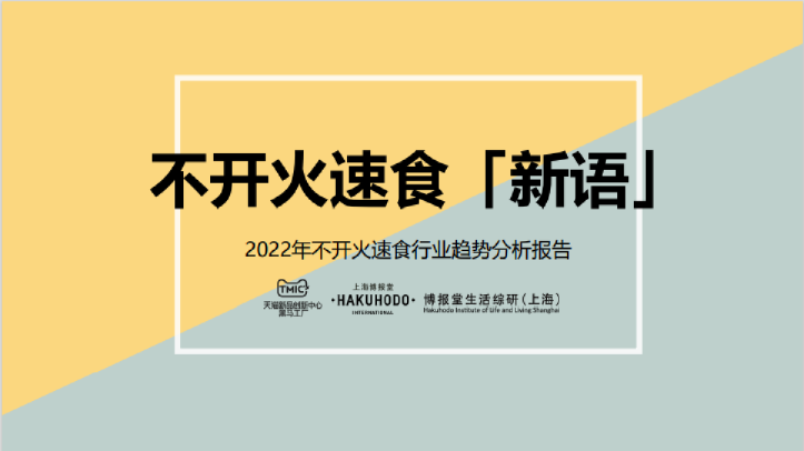 2022年不开火速食行业趋势分析报告