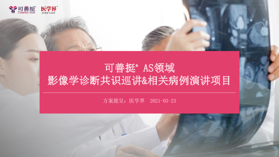 诺华可善挺AS共识巡讲&相关病例演讲项目医疗