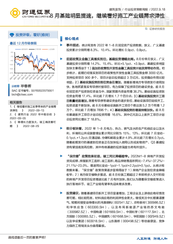 建筑装饰行业：8月基建明显提速，继续看好施工产业链需求弹性