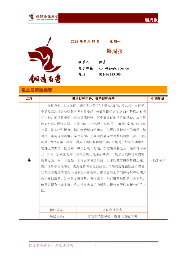 镍周报