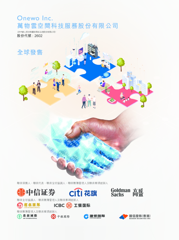 万物云招股说明书