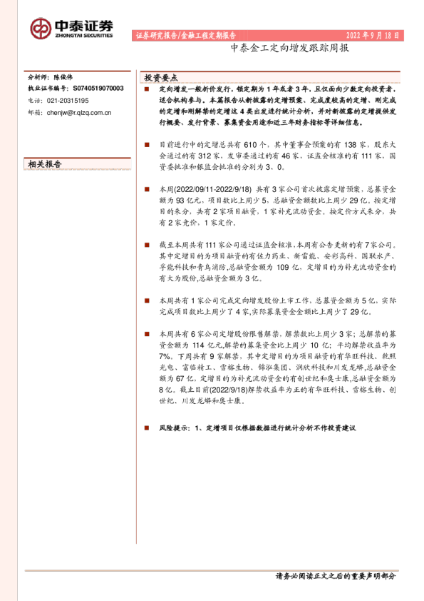 中泰金工定向增发跟踪周报