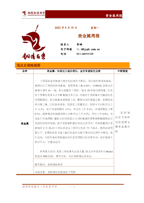 贵金属周报
